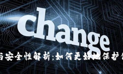 TP钱包激活与安全性解析：如何更好地保护你的数字资产
