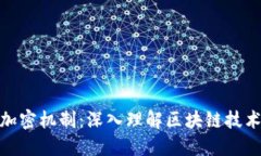 数字货币加密机制：深入