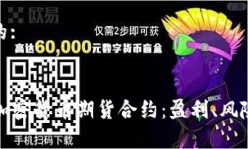 思考一个且的:

:
  全面解析加密货币期货合约：盈利、风险与市场策略