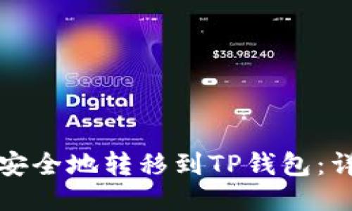 如何将雷达币安全地转移到TP钱包：详细步骤与技巧