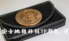 如何将雷达币安全地转移