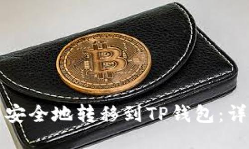如何将雷达币安全地转移到TP钱包：详细步骤与技巧