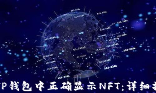 
如何在TP钱包中正确显示NFT：详细操作指南