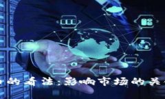 耶伦对加密货币的看法：