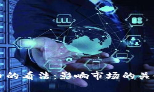 耶伦对加密货币的看法：影响市场的关键词与趋势分析