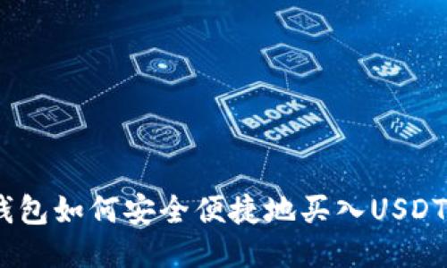 TP钱包如何安全便捷地买入USDT（U）