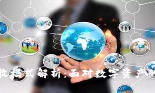 加密货币税收模式解析：面对数字资产的新时代挑战