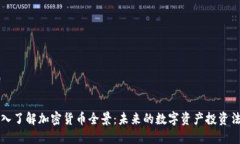 深入了解加密货币全景：