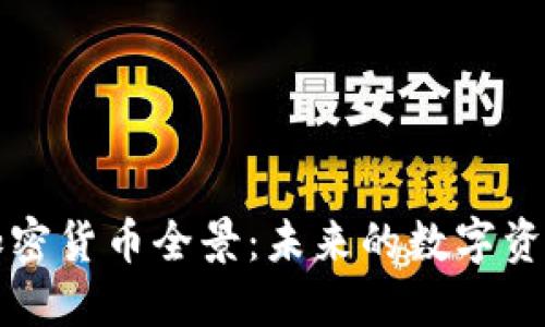 深入了解加密货币全景：未来的数字资产投资法则