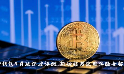 TP钱包9月版深度评测：新功能与使用体验全解析