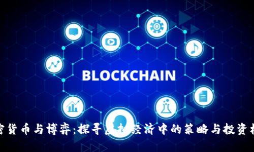 加密货币与博弈：探寻虚拟经济中的策略与投资机会