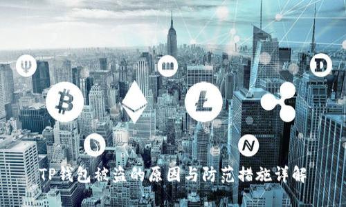 TP钱包被盗的原因与防范措施详解