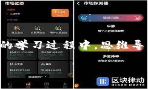 思维导图是一种有助于可视化和组织信息的工具。在加密货币的学习过程中，思维导图可以有效帮助用户理清加密货币的结构、概念以及相关知识。

深入了解加密货币：思维导图的构建与应用