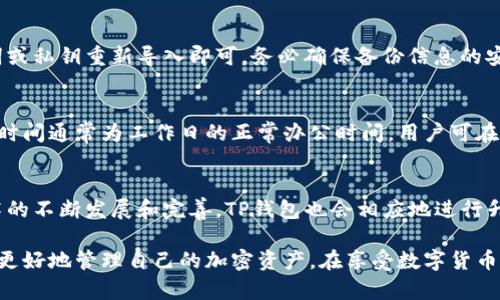   解决TP钱包网络连接错误的实用指南 / 
 guanjianci TP钱包, 网络连接错误, 钱包故障, 加密货币 /guanjianci 

TP钱包网络连接错误概述
TP钱包是一款广泛使用的加密货币钱包，被用户用于存储和管理各种数字资产。然而，像所有软件一样，在使用过程中，用户可能会遇到网络连接错误的问题，这可能会导致无法访问钱包或者交易失败等一系列问题。本篇文章将深入探讨TP钱包网络连接错误的原因及解决方案，为用户提供详细的指导。

什么是TP钱包？
TP钱包是一款支持多种加密货币兑换和交易的移动应用程序，因其易用性和安全性而受到广大用户的欢迎。它支持多种主流区块链，如以太坊和比特币等，为用户提供了一个安全储存和管理数字资产的便捷渠道。此外，TP钱包还支持去中心化交易所（DEX）的交易，增强了用户的交易灵活性和资产管理能力。

TP钱包网络连接错误的常见原因
一般来说，网络连接错误可能由于以下几个原因导致：
ul
    listrong网络不稳定/strong：用户的网络连接如果不稳定，登录TP钱包时就很可能会出现错误。/li
    listrong服务器故障/strong：TP钱包的服务器可能处于维护或故障状态，导致用户无法进行正常的操作。/li
    listrong软件版本过旧/strong：如果用户未及时更新TP钱包到最新版本，可能会出现不兼容的问题，进而导致网络连接错误。/li
    listrongVPN或防火墙设置/strong：某些网络环境下，VPN或防火墙的设置可能会干扰TP钱包的正常运行。/li
/ul

如何解决TP钱包网络连接错误？
解决TP钱包网络连接错误可以采取以下几种措施：
ul
    listrong检查网络连接/strong：首先，确保设备的网络连接正常，可以尝试访问其他网站或应用程序确认网络状态。/li
    listrong重启应用或设备/strong：重启TP钱包或整个设备，有时能够解决临时的网络问题。/li
    listrong更新应用到最新版本/strong：访问应用商店，检查是否有TP钱包的更新，并及时升级到最新版本。/li
    listrong调整VPN或防火墙设置/strong：如果在使用VPN或防火墙，尝试关闭它们后重试登录TP钱包。/li
/ul

使用TP钱包的替代方案
如果TP钱包的网络问题频繁出现，用户可以考虑使用其他钱包作为备选方案。目前市场上有许多其他加密货币钱包，比如MetaMask、Trust Wallet等。选择钱包时，用户应考虑其安全性、用户评价及其对多种加密货币的支持情况。

TP钱包的安全性如何？
TP钱包在设计时考虑到了安全性，采用了多种加密技术来保护用户的私钥和交易信息。此外，TP钱包支持多种安全特性，如生物识别登录和冷存储等，增加了账户的安全性。然而，用户在使用任何钱包时都应保持警惕，确保自己的账户信息和私钥不被泄露。

常见用户疑问
以下是一些用户关于TP钱包网络连接错误的常见问题及其详细解答：

1. TP钱包的网络连接错误会影响交易吗？
是的，网络连接错误会影响用户的交易。当用户尝试发起交易时，如果网络连接不稳定，交易请求就可能无法正常发送。这可能导致交易延迟、甚至失败。因此，一旦遇到网络连接错误，建议用户立即解决问题后再进行交易。

2. 如何检查TP钱包是否在维护？
用户可以通过社交媒体平台或TP钱包的官方网站确认服务器状态。此外，用户社区论坛通常会有相关的维护公告；在此情况下，建议用户耐心等待官方的恢复公告。

3. 有哪些其他常见故障与网络连接错误类似？
除了网络连接错误外，TP钱包用户还可能遇到闪退、白屏、无法加载等问题。这些问题一般与设备的性能、应用的更新状态或网络连接直接相关。可通过重启设备、清理缓存、更新应用等方法进行解决。

4. 如何备份和恢复TP钱包？
为了防止数据丢失，用户应定期备份TP钱包。通常可以通过导出助记词或私钥的方式进行备份。如果需要恢复钱包，只需通过助记词或私钥重新导入即可。务必确保备份信息的安全，避免泄露给他人。

5. TP钱包的用户支持服务如何？
TP钱包提供的用户支持服务相对完善，用户可以通过官方网站的客服渠道提交问题，也可以通过邮件或社交媒体与官方联系。上线时间通常为工作日的正常办公时间，用户可在此时寻求帮助。

6. TP钱包未来的发展方向是什么？
TP钱包未来的发展方向可能会更加多元化，包括但不限于支持更多的加密资产、增强安全性、改善用户体验等方面。随着区块链技术的不断发展和完善，TP钱包也会相应地进行升级，以满足用户的需求和市场变化。

总之，能够有效解决TP钱包网络连接错误的问题是每个用户必须掌握的基本技能。通过了解常见原因和相应的解决方案，用户可以更好地管理自己的加密资产，在享受数字货币盛宴的同时，确保交易的顺利进行。