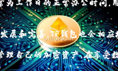   解决TP钱包网络连接错误的实用指南 / 
 guanjianci TP钱包, 网络连接错误, 钱包故障, 加密货币 /guanjianci 

TP钱包网络连接错误概述
TP钱包是一款广泛使用的加密货币钱包，被用户用于存储和管理各种数字资产。然而，像所有软件一样，在使用过程中，用户可能会遇到网络连接错误的问题，这可能会导致无法访问钱包或者交易失败等一系列问题。本篇文章将深入探讨TP钱包网络连接错误的原因及解决方案，为用户提供详细的指导。

什么是TP钱包？
TP钱包是一款支持多种加密货币兑换和交易的移动应用程序，因其易用性和安全性而受到广大用户的欢迎。它支持多种主流区块链，如以太坊和比特币等，为用户提供了一个安全储存和管理数字资产的便捷渠道。此外，TP钱包还支持去中心化交易所（DEX）的交易，增强了用户的交易灵活性和资产管理能力。

TP钱包网络连接错误的常见原因
一般来说，网络连接错误可能由于以下几个原因导致：
ul
    listrong网络不稳定/strong：用户的网络连接如果不稳定，登录TP钱包时就很可能会出现错误。/li
    listrong服务器故障/strong：TP钱包的服务器可能处于维护或故障状态，导致用户无法进行正常的操作。/li
    listrong软件版本过旧/strong：如果用户未及时更新TP钱包到最新版本，可能会出现不兼容的问题，进而导致网络连接错误。/li
    listrongVPN或防火墙设置/strong：某些网络环境下，VPN或防火墙的设置可能会干扰TP钱包的正常运行。/li
/ul

如何解决TP钱包网络连接错误？
解决TP钱包网络连接错误可以采取以下几种措施：
ul
    listrong检查网络连接/strong：首先，确保设备的网络连接正常，可以尝试访问其他网站或应用程序确认网络状态。/li
    listrong重启应用或设备/strong：重启TP钱包或整个设备，有时能够解决临时的网络问题。/li
    listrong更新应用到最新版本/strong：访问应用商店，检查是否有TP钱包的更新，并及时升级到最新版本。/li
    listrong调整VPN或防火墙设置/strong：如果在使用VPN或防火墙，尝试关闭它们后重试登录TP钱包。/li
/ul

使用TP钱包的替代方案
如果TP钱包的网络问题频繁出现，用户可以考虑使用其他钱包作为备选方案。目前市场上有许多其他加密货币钱包，比如MetaMask、Trust Wallet等。选择钱包时，用户应考虑其安全性、用户评价及其对多种加密货币的支持情况。

TP钱包的安全性如何？
TP钱包在设计时考虑到了安全性，采用了多种加密技术来保护用户的私钥和交易信息。此外，TP钱包支持多种安全特性，如生物识别登录和冷存储等，增加了账户的安全性。然而，用户在使用任何钱包时都应保持警惕，确保自己的账户信息和私钥不被泄露。

常见用户疑问
以下是一些用户关于TP钱包网络连接错误的常见问题及其详细解答：

1. TP钱包的网络连接错误会影响交易吗？
是的，网络连接错误会影响用户的交易。当用户尝试发起交易时，如果网络连接不稳定，交易请求就可能无法正常发送。这可能导致交易延迟、甚至失败。因此，一旦遇到网络连接错误，建议用户立即解决问题后再进行交易。

2. 如何检查TP钱包是否在维护？
用户可以通过社交媒体平台或TP钱包的官方网站确认服务器状态。此外，用户社区论坛通常会有相关的维护公告；在此情况下，建议用户耐心等待官方的恢复公告。

3. 有哪些其他常见故障与网络连接错误类似？
除了网络连接错误外，TP钱包用户还可能遇到闪退、白屏、无法加载等问题。这些问题一般与设备的性能、应用的更新状态或网络连接直接相关。可通过重启设备、清理缓存、更新应用等方法进行解决。

4. 如何备份和恢复TP钱包？
为了防止数据丢失，用户应定期备份TP钱包。通常可以通过导出助记词或私钥的方式进行备份。如果需要恢复钱包，只需通过助记词或私钥重新导入即可。务必确保备份信息的安全，避免泄露给他人。

5. TP钱包的用户支持服务如何？
TP钱包提供的用户支持服务相对完善，用户可以通过官方网站的客服渠道提交问题，也可以通过邮件或社交媒体与官方联系。上线时间通常为工作日的正常办公时间，用户可在此时寻求帮助。

6. TP钱包未来的发展方向是什么？
TP钱包未来的发展方向可能会更加多元化，包括但不限于支持更多的加密资产、增强安全性、改善用户体验等方面。随着区块链技术的不断发展和完善，TP钱包也会相应地进行升级，以满足用户的需求和市场变化。

总之，能够有效解决TP钱包网络连接错误的问题是每个用户必须掌握的基本技能。通过了解常见原因和相应的解决方案，用户可以更好地管理自己的加密资产，在享受数字货币盛宴的同时，确保交易的顺利进行。