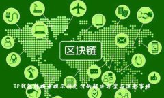 TP钱包转换币提示待支付的