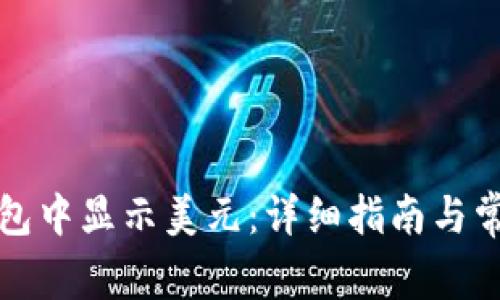 如何在TP钱包中显示美元：详细指南与常见问题解答