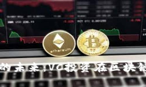 加密货币投资的未来：VC投资在区块链中的重要角色