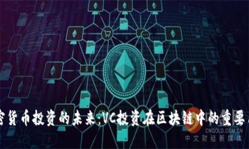 加密货币投资的未来：VC投资在区块链中的重要角色