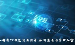 : 深入解析TP钱包交易记录