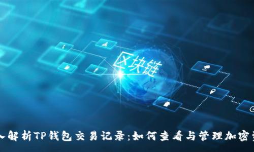 : 
深入解析TP钱包交易记录：如何查看与管理加密资产