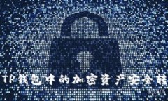 优质如何将TP钱包中的加密