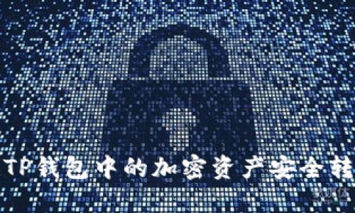 优质如何将TP钱包中的加密资产安全转移至交易所