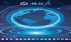 加密货币：未来的金融工