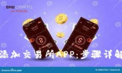 TP钱包如何添加交易所AP
