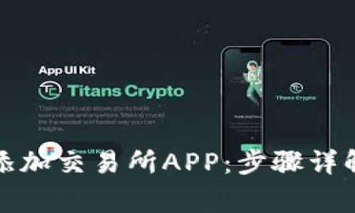 TP钱包如何添加交易所APP：步骤详解与注意事项