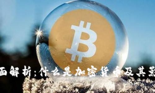 全面解析：什么是加密货币及其影响