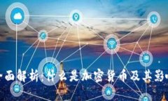 全面解析：什么是加密货