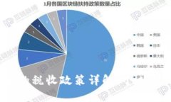 德国对加密货币的税收政