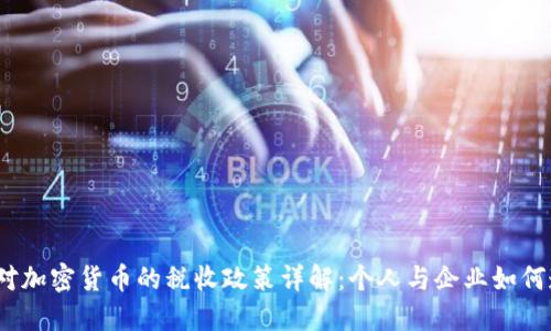 德国对加密货币的税收政策详解：个人与企业如何遵守？