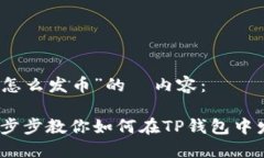 下面是针对“TP钱包怎么发