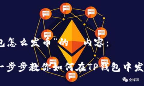 下面是针对“TP钱包怎么发币”的  内容：

TP钱包发币教程：一步步教你如何在TP钱包中发行自己的数字资产