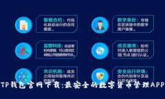 TP钱包官网下载：最安全的