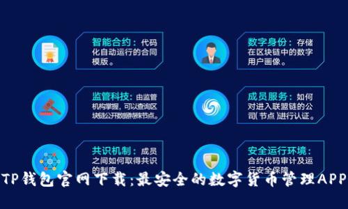 TP钱包官网下载：最安全的数字货币管理APP