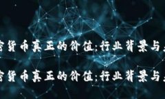 思考的  解析加密货币真正