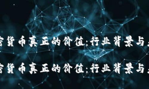 思考的  
解析加密货币真正的价值：行业背景与未来趋势

解析加密货币真正的价值：行业背景与未来趋势
