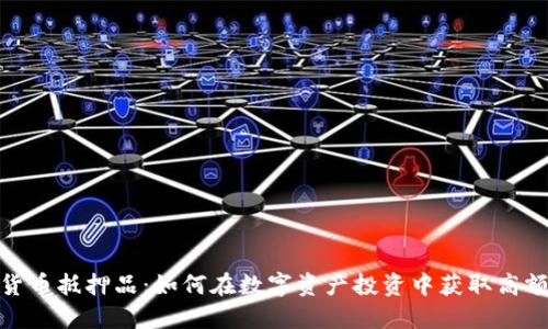 加密货币抵押品：如何在数字资产投资中获取高额回报