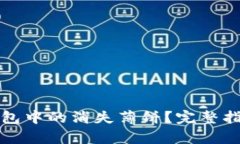如何恢复TP钱包中的消失薄