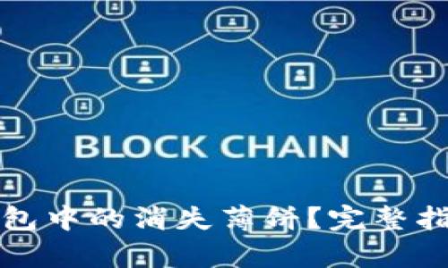 如何恢复TP钱包中的消失薄饼？完整指南与解决方案