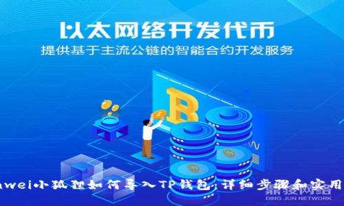bianwei小狐狸如何导入TP钱包：详细步骤和实用技巧