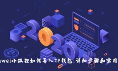 bianwei小狐狸如何导入TP钱