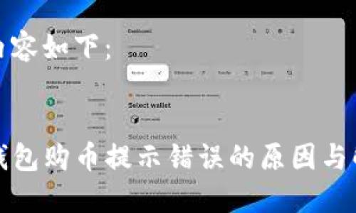 思考的内容如下：

优质
解决TP钱包购币提示错误的原因与解决方案