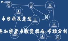 加密货币分析及意见2023年