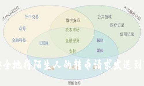 如何安全地将陌生人的转币请求发送到TP钱包