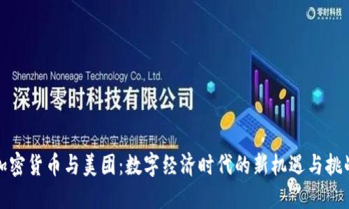 加密货币与美团：数字经济时代的新机遇与挑战