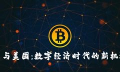 加密货币与美团：数字经